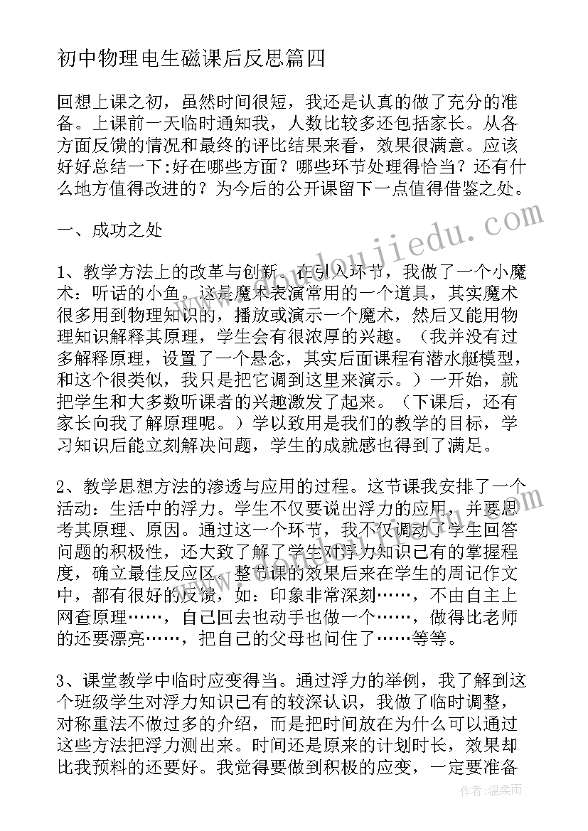 初中物理电生磁课后反思 初中物理教学反思(模板9篇)