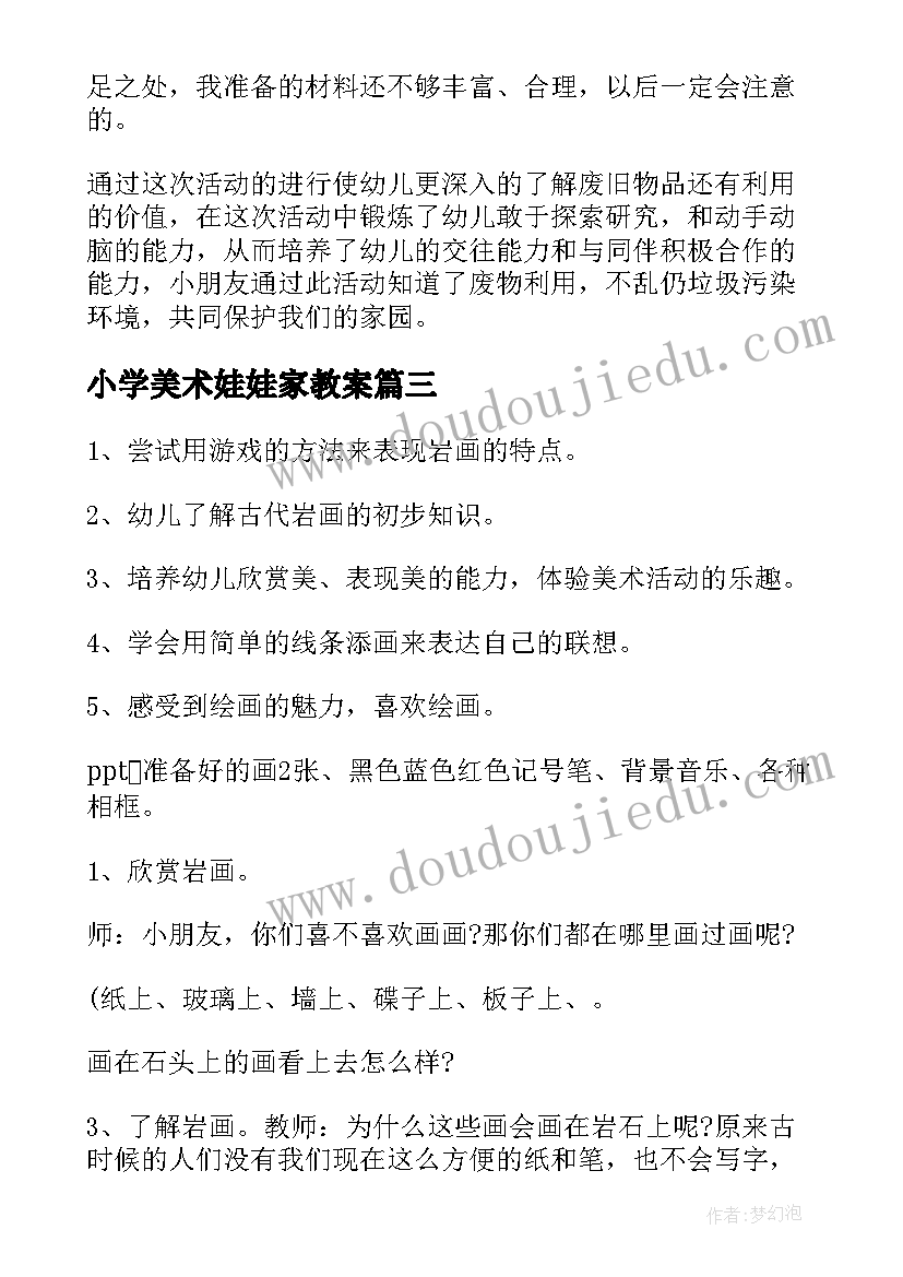 最新小学美术娃娃家教案(优质6篇)