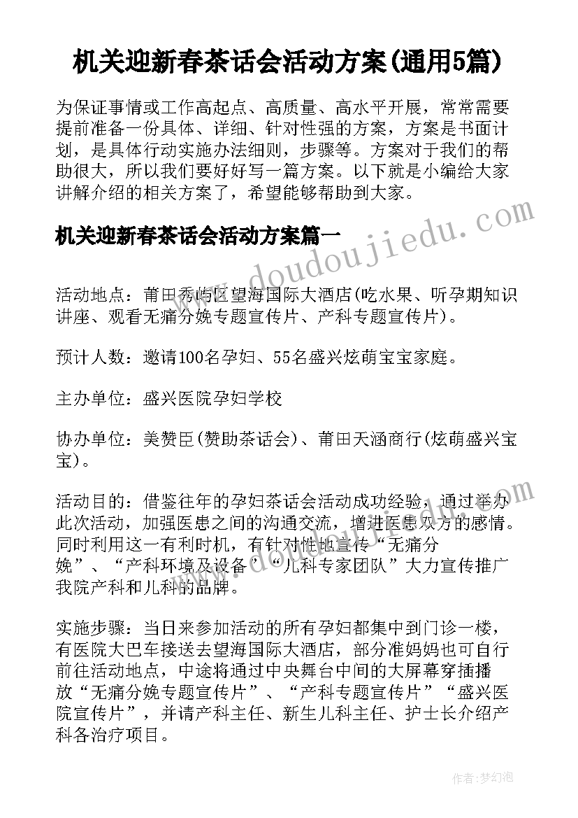 机关迎新春茶话会活动方案(通用5篇)