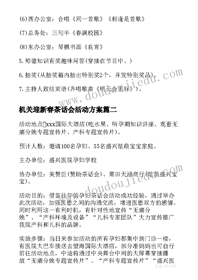 机关迎新春茶话会活动方案(通用5篇)