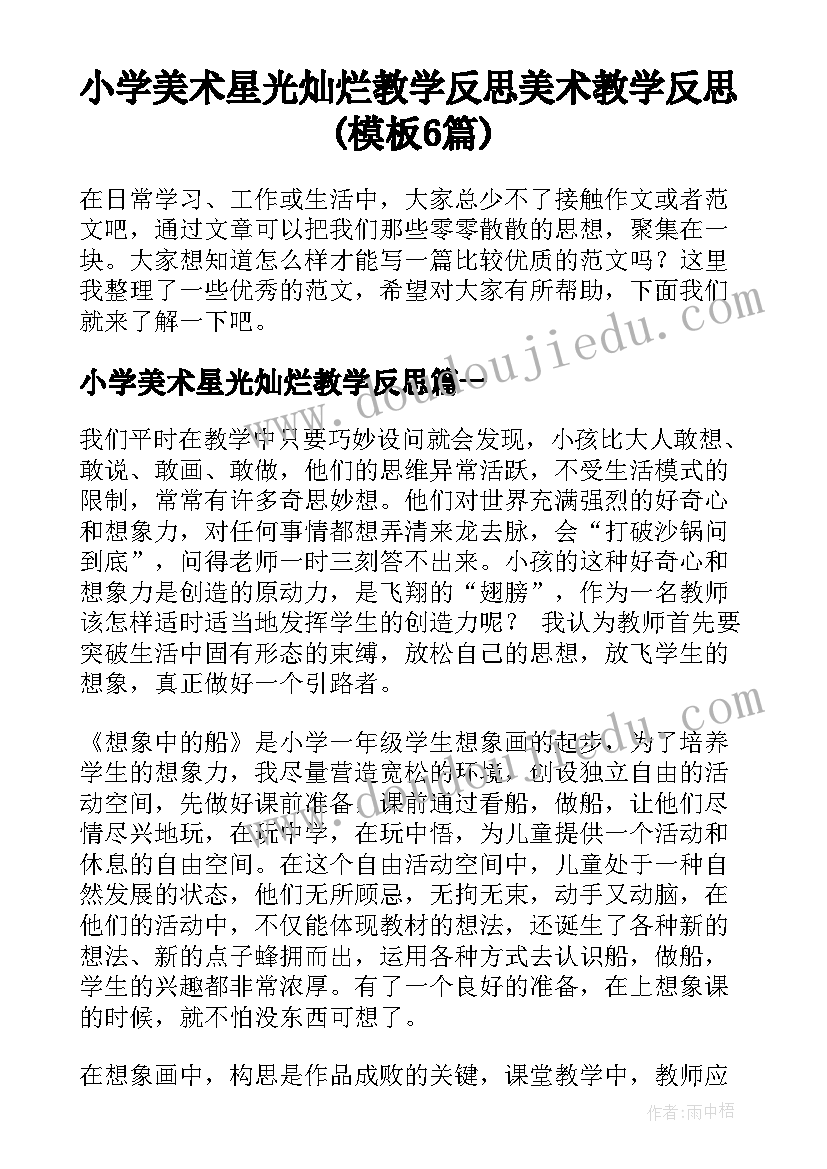 小学美术星光灿烂教学反思 美术教学反思(模板6篇)