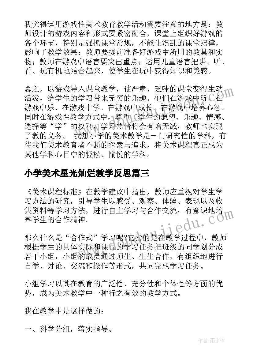 小学美术星光灿烂教学反思 美术教学反思(模板6篇)