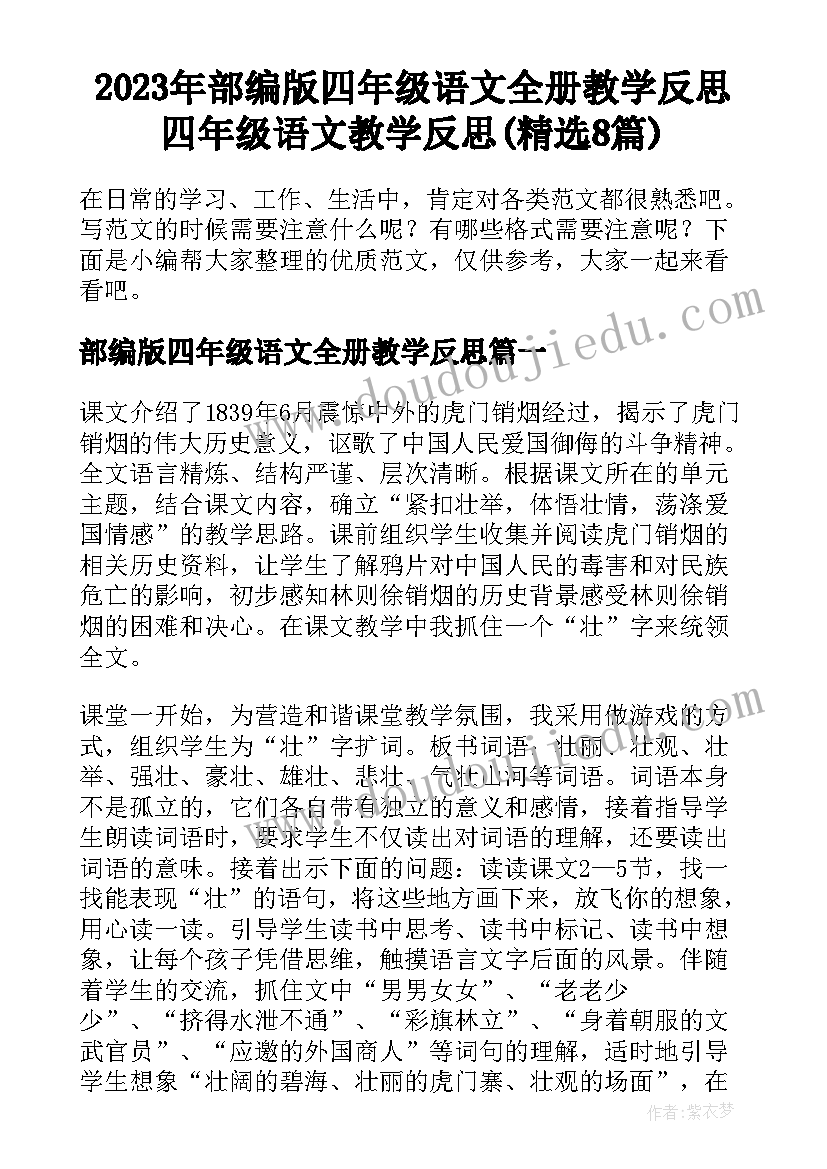 2023年部编版四年级语文全册教学反思 四年级语文教学反思(精选8篇)