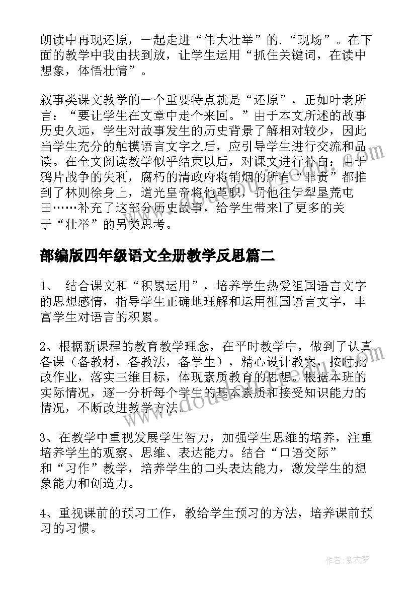 2023年部编版四年级语文全册教学反思 四年级语文教学反思(精选8篇)