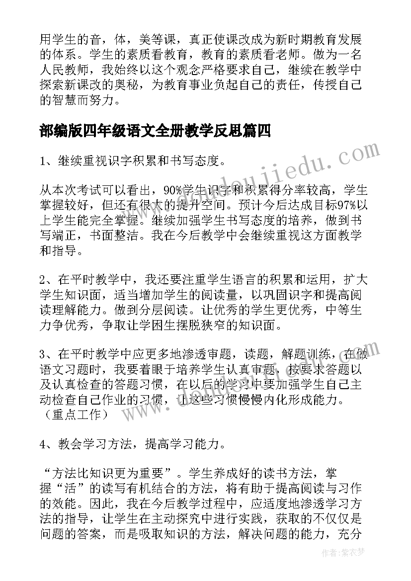 2023年部编版四年级语文全册教学反思 四年级语文教学反思(精选8篇)