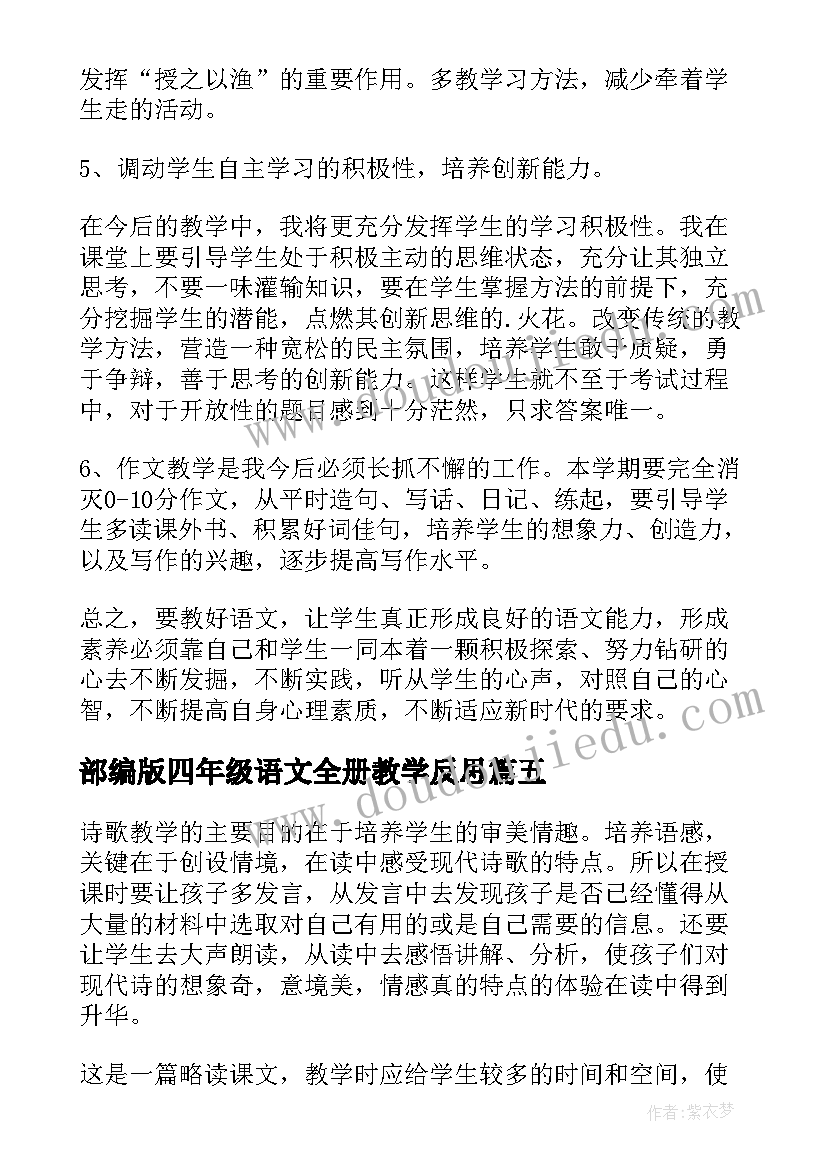 2023年部编版四年级语文全册教学反思 四年级语文教学反思(精选8篇)