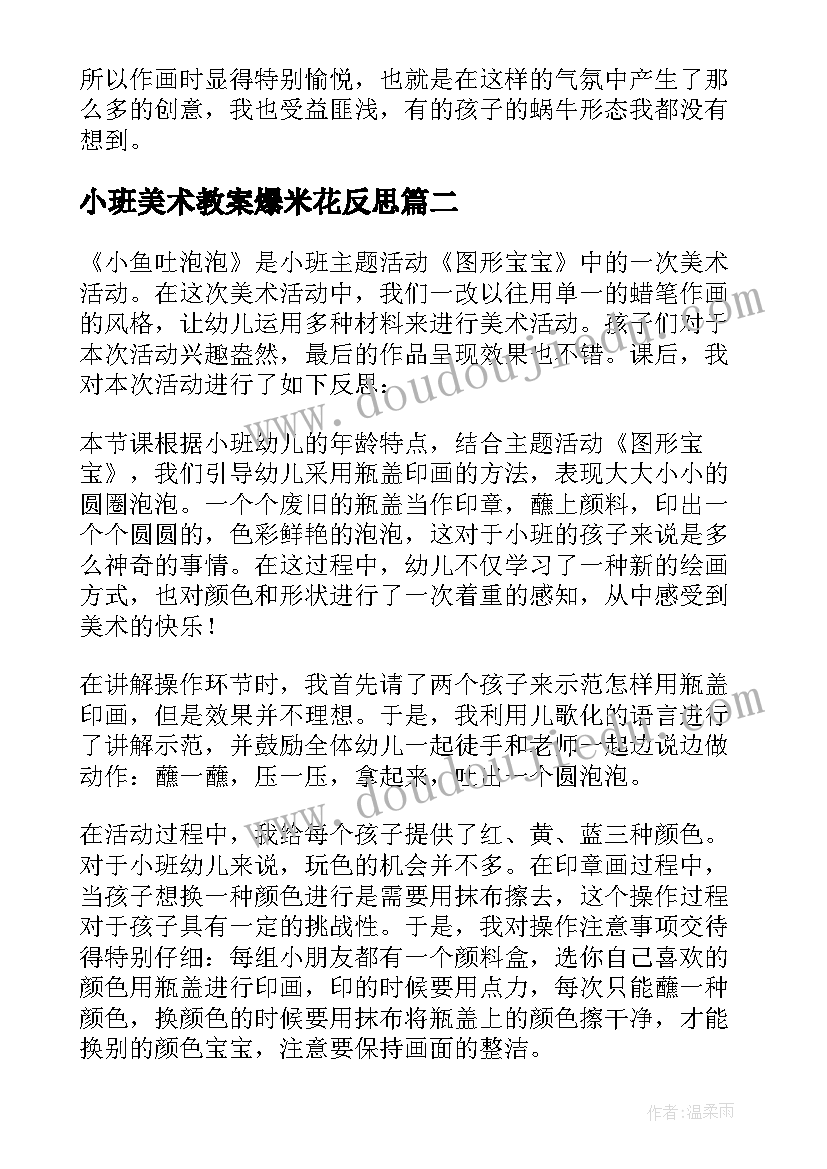 2023年小班美术教案爆米花反思(优质5篇)