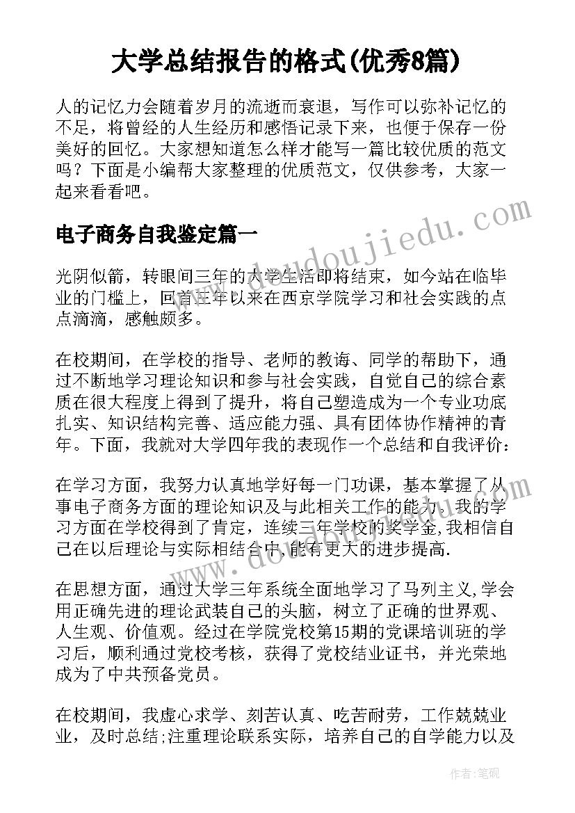 大学总结报告的格式(优秀8篇)