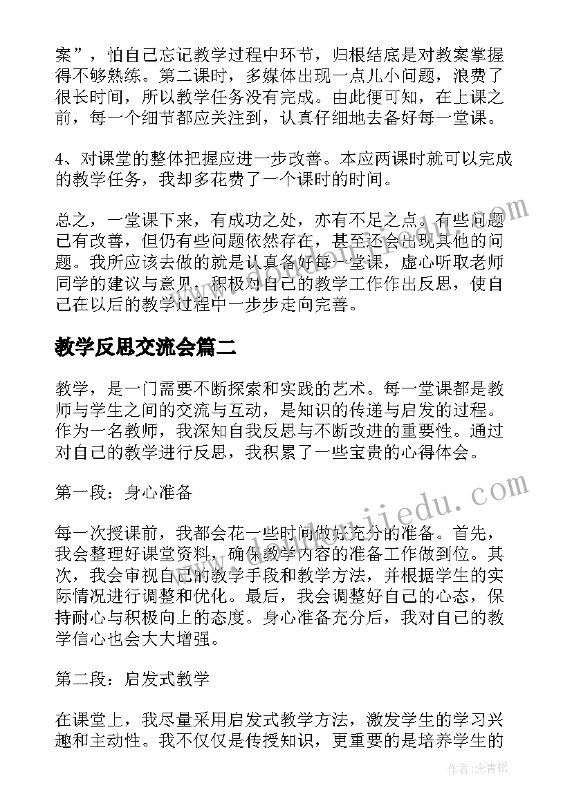 最新教学反思交流会(大全6篇)