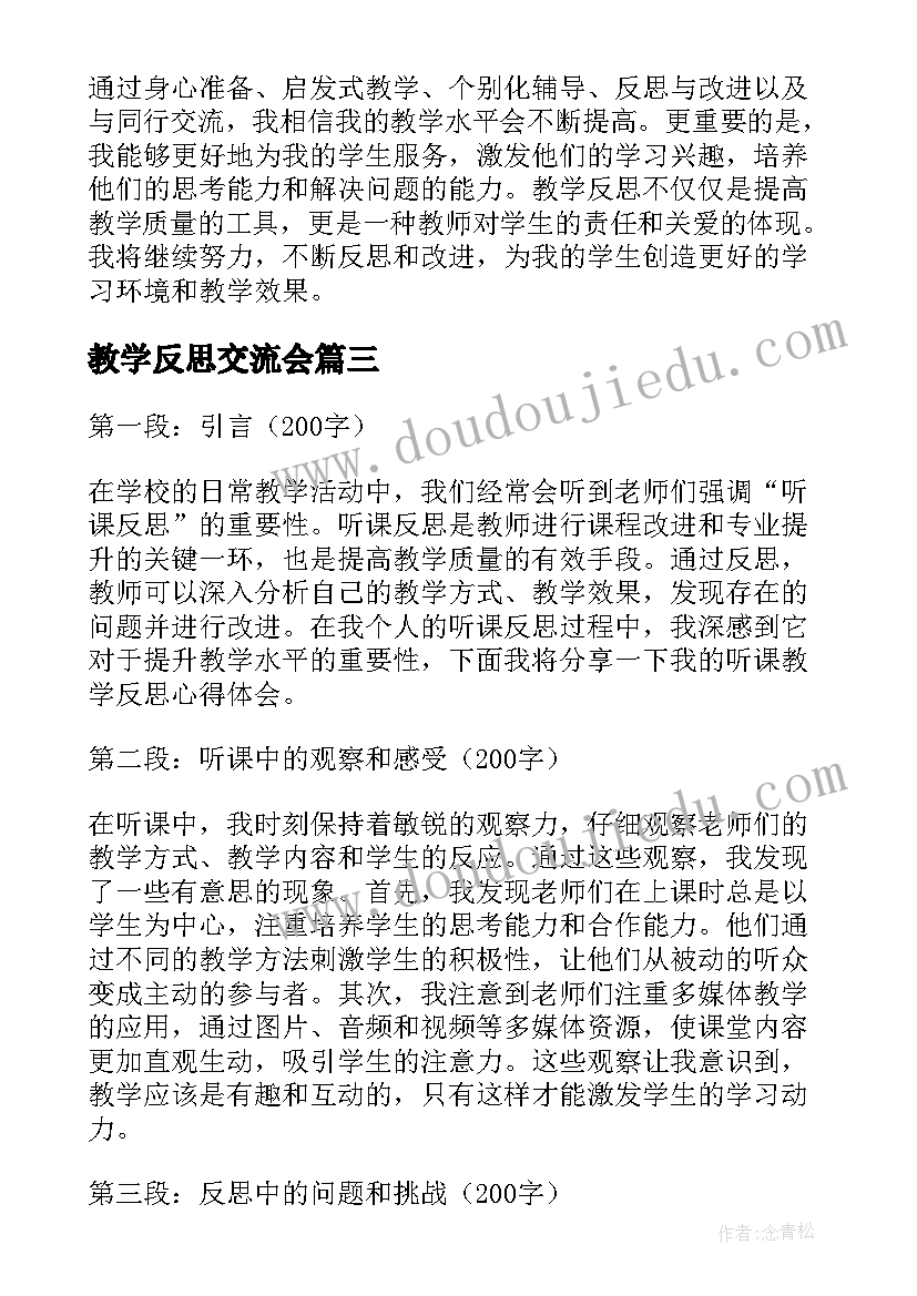 最新教学反思交流会(大全6篇)