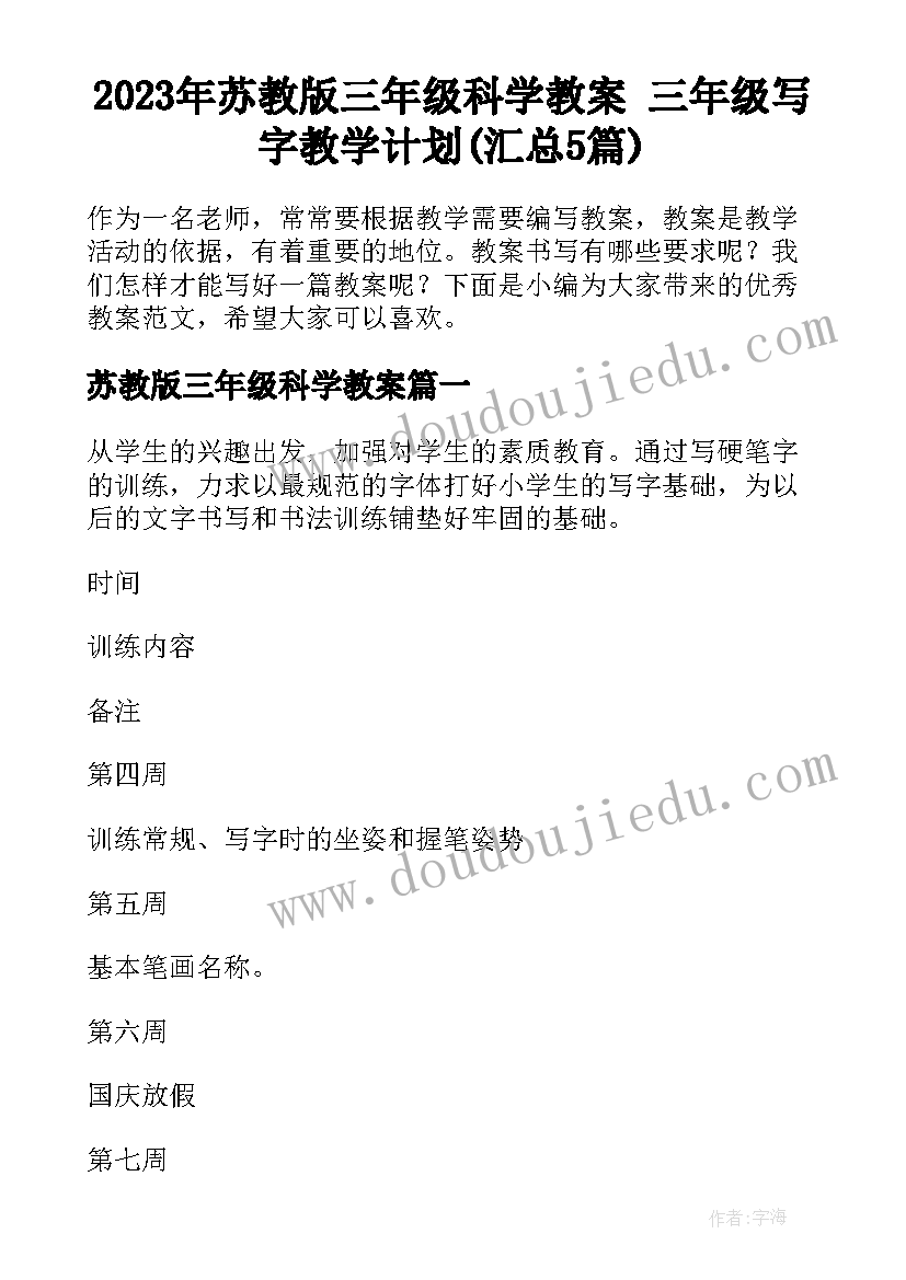 2023年苏教版三年级科学教案 三年级写字教学计划(汇总5篇)