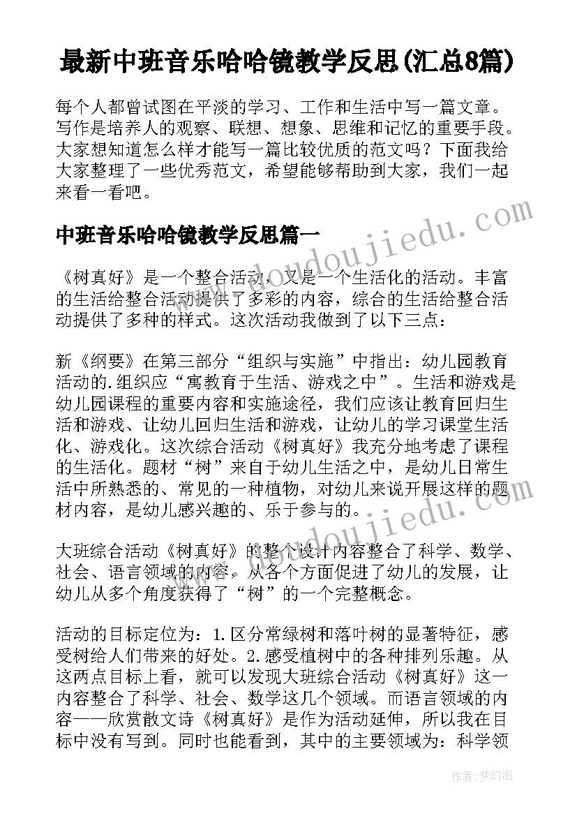 最新中班音乐哈哈镜教学反思(汇总8篇)