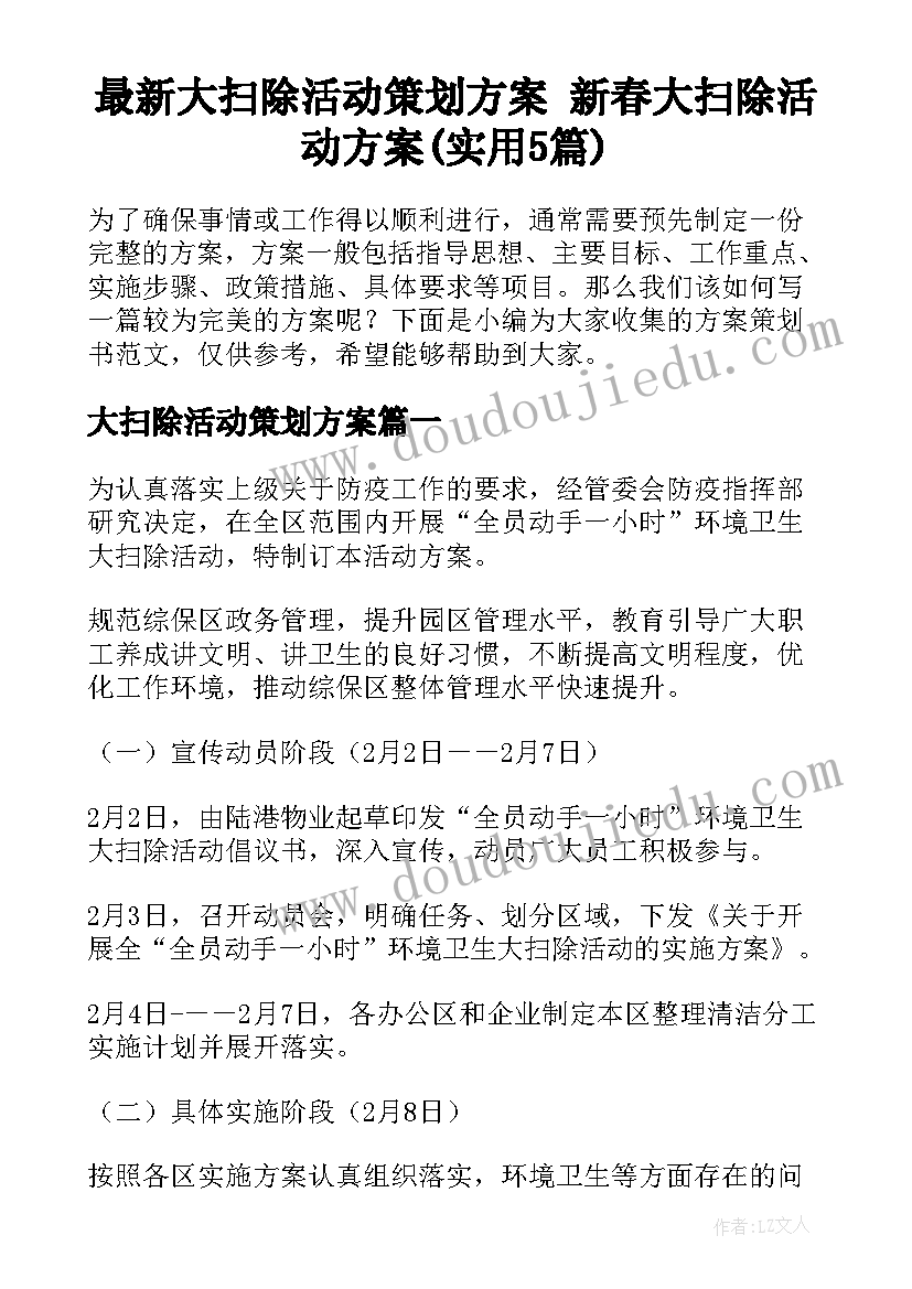 最新大扫除活动策划方案 新春大扫除活动方案(实用5篇)