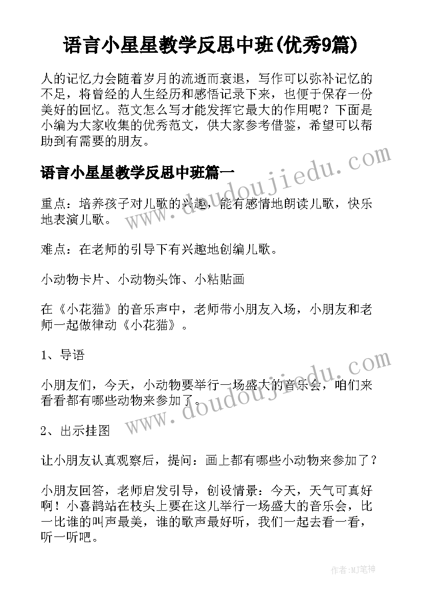 语言小星星教学反思中班(优秀9篇)