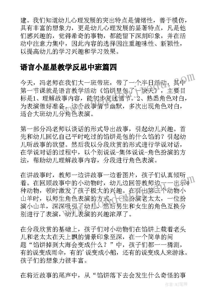 语言小星星教学反思中班(优秀9篇)