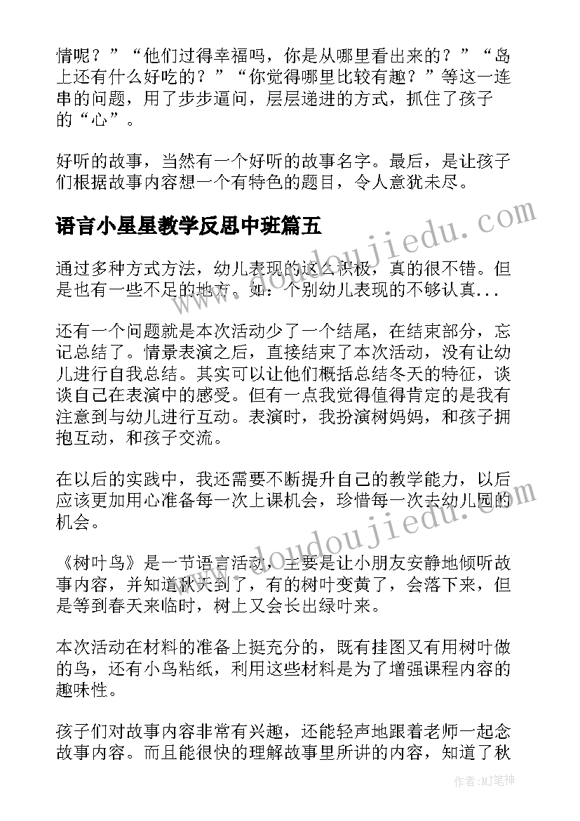 语言小星星教学反思中班(优秀9篇)