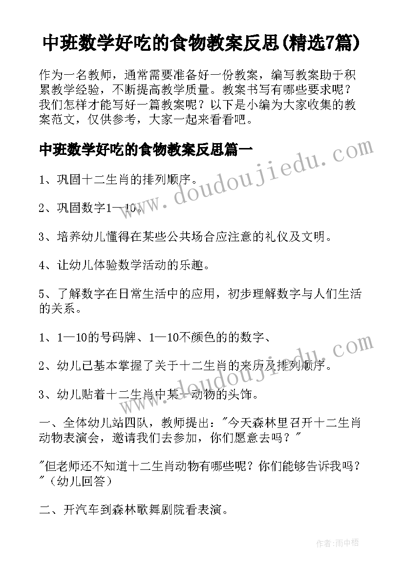 中班数学好吃的食物教案反思(精选7篇)