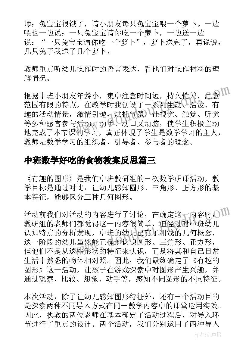 中班数学好吃的食物教案反思(精选7篇)