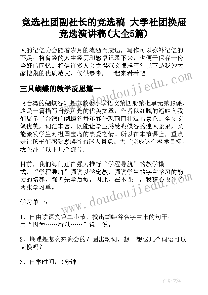 竞选社团副社长的竞选稿 大学社团换届竞选演讲稿(大全5篇)