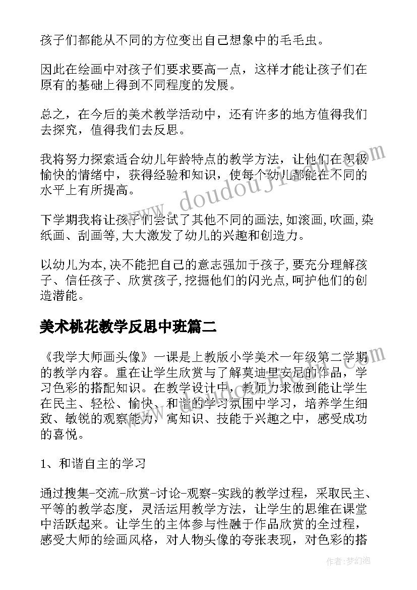 最新美术桃花教学反思中班 美术教学反思(优质8篇)