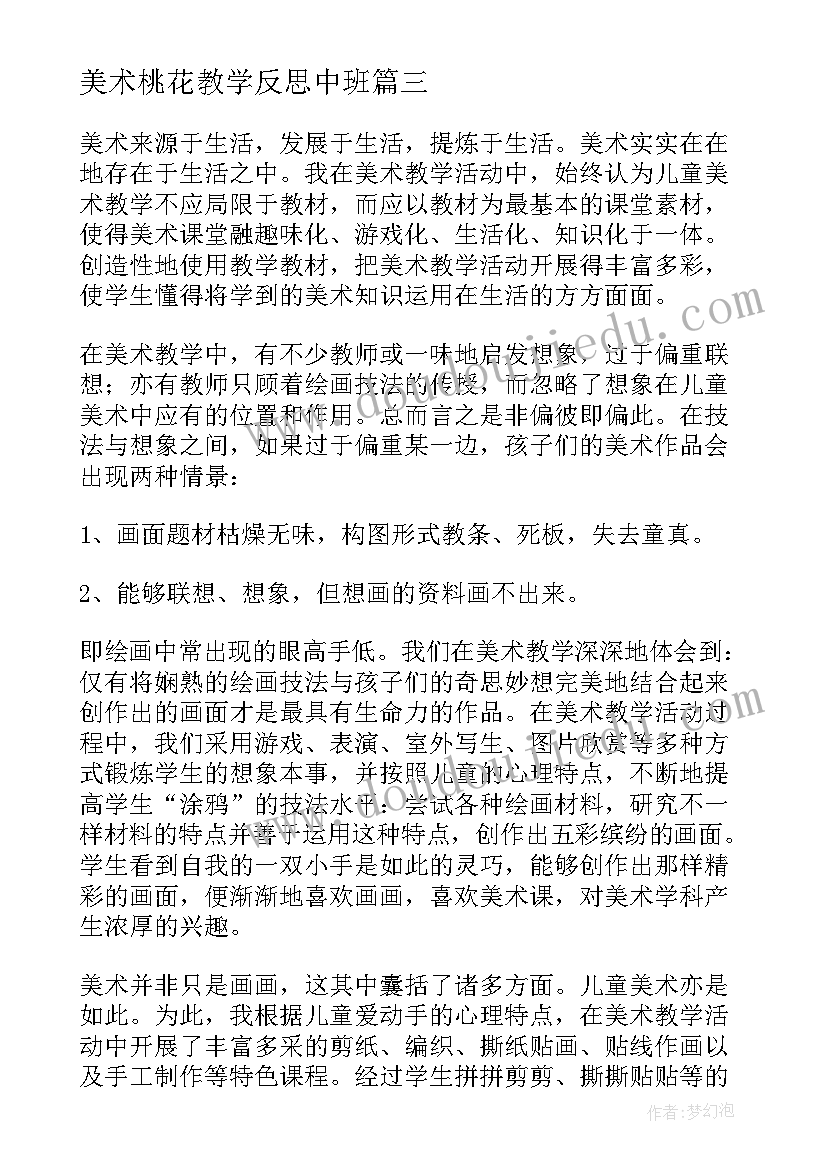 最新美术桃花教学反思中班 美术教学反思(优质8篇)