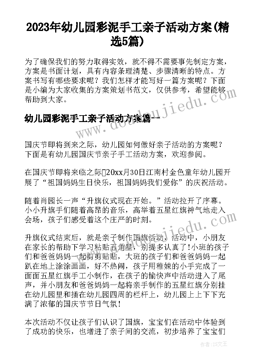 2023年幼儿园彩泥手工亲子活动方案(精选5篇)