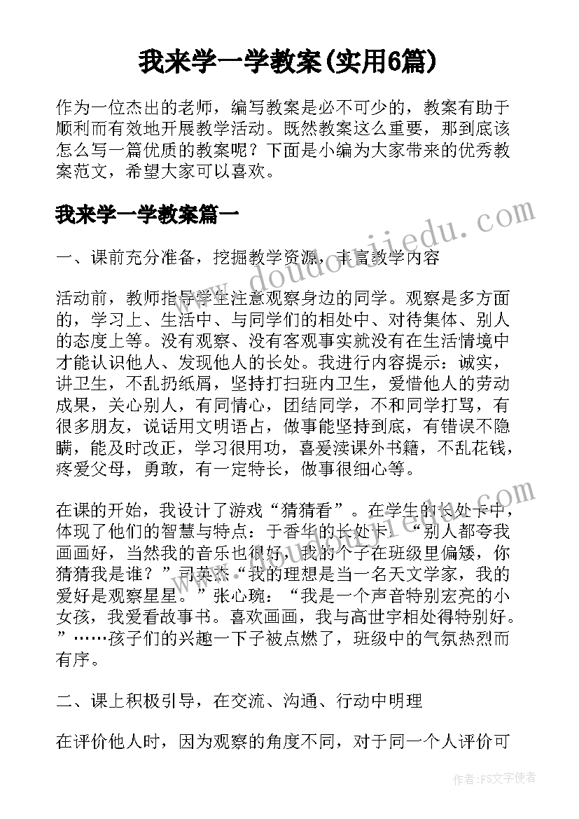 我来学一学教案(实用6篇)