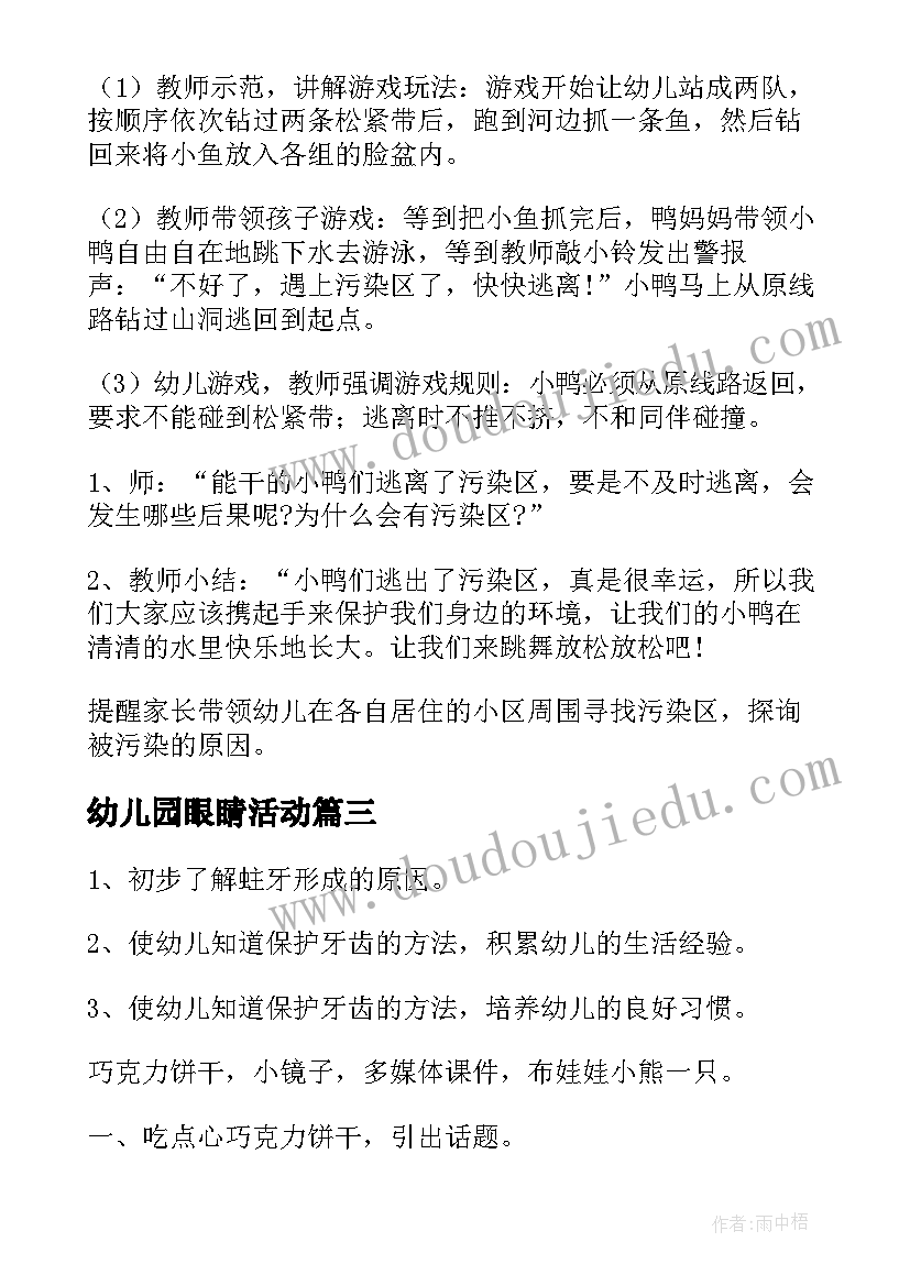 最新幼儿园眼睛活动 幼儿园牙齿健康活动方案(模板7篇)