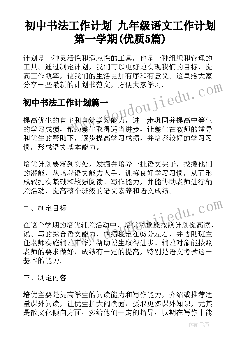 初中书法工作计划 九年级语文工作计划第一学期(优质5篇)