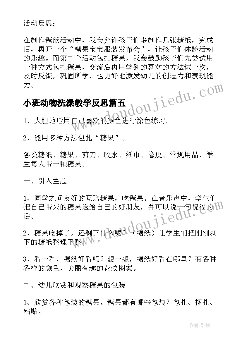 2023年小班动物洗澡教学反思(优质10篇)