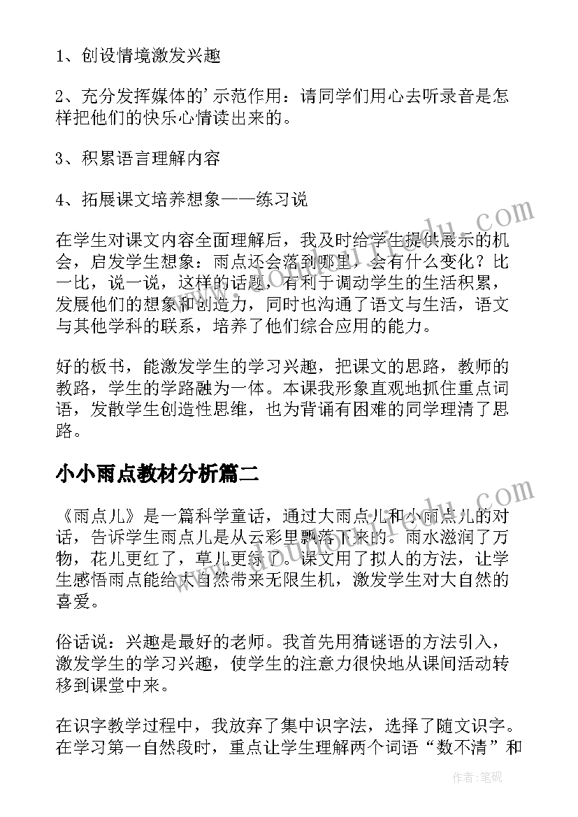 最新小小雨点教材分析 雨点教学反思(优秀5篇)