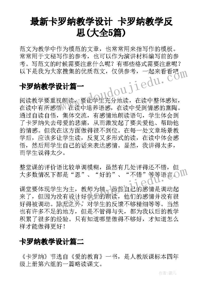 最新卡罗纳教学设计 卡罗纳教学反思(大全5篇)