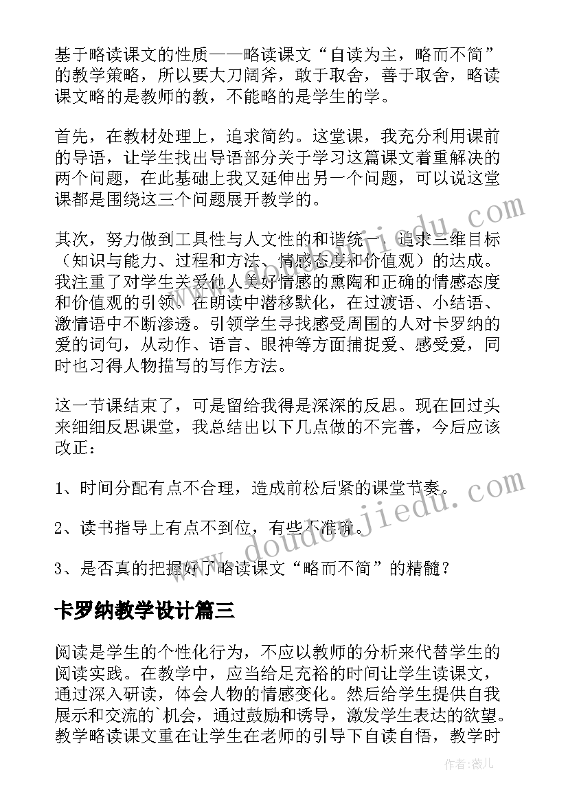 最新卡罗纳教学设计 卡罗纳教学反思(大全5篇)