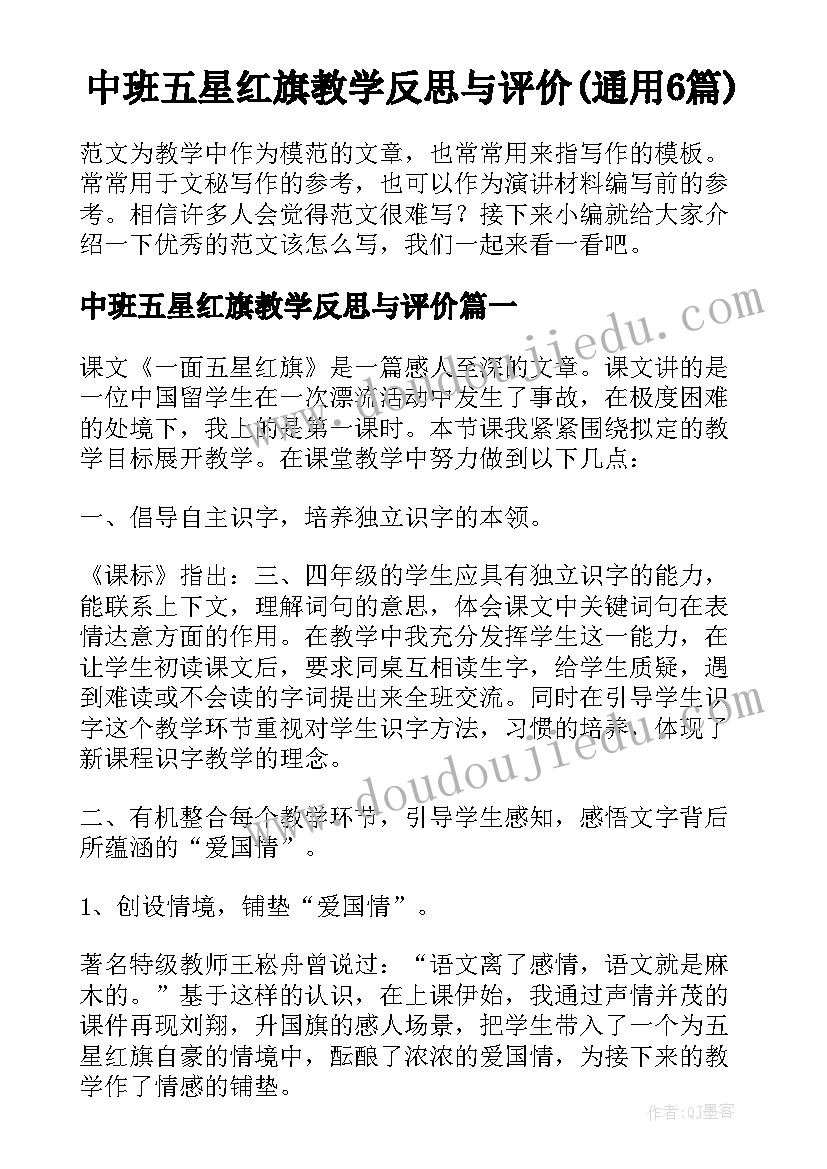 中班五星红旗教学反思与评价(通用6篇)