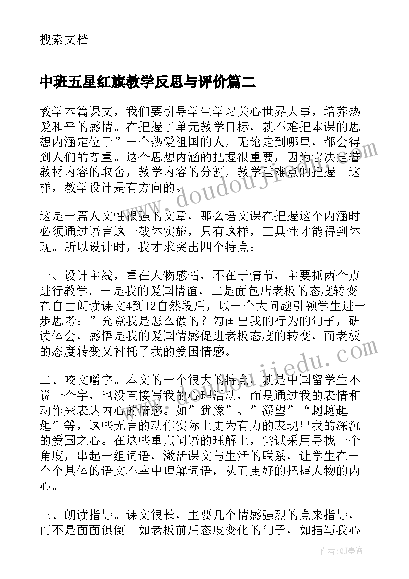 中班五星红旗教学反思与评价(通用6篇)