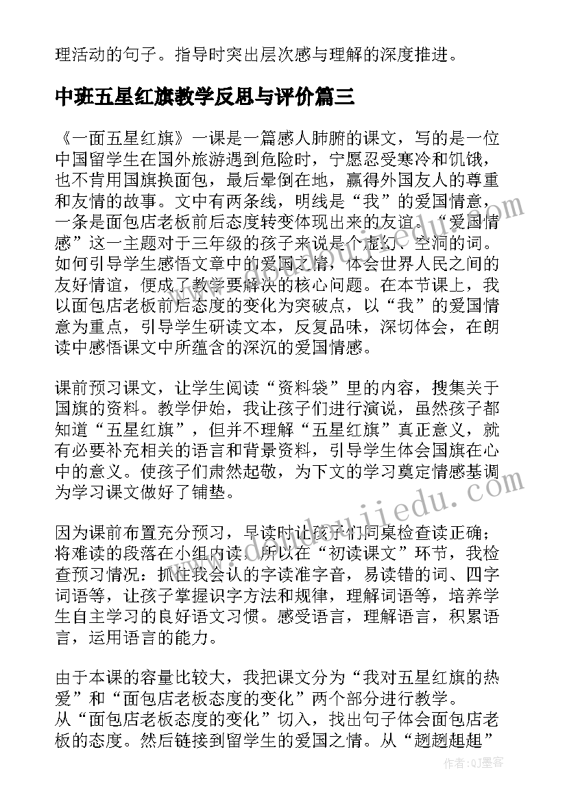 中班五星红旗教学反思与评价(通用6篇)