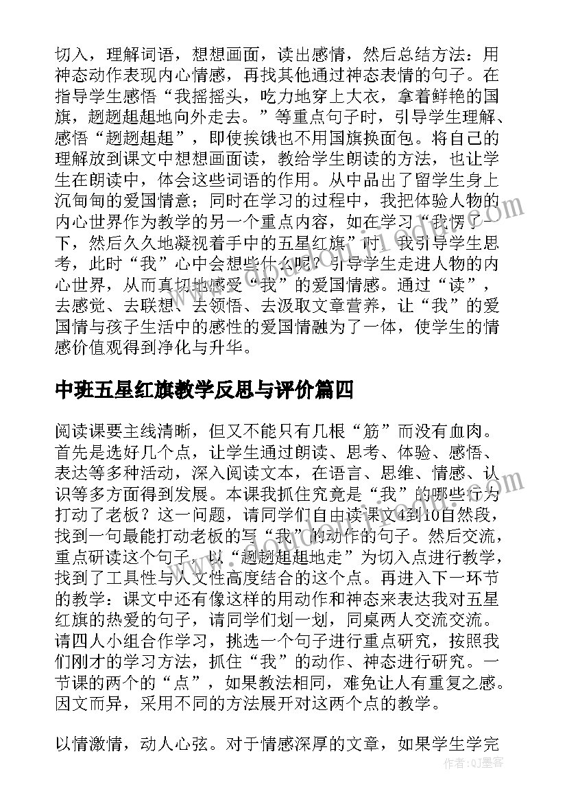 中班五星红旗教学反思与评价(通用6篇)