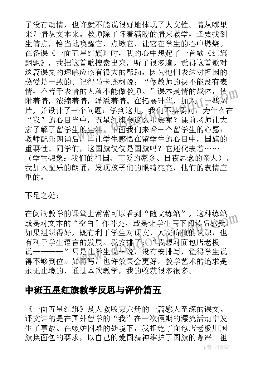 中班五星红旗教学反思与评价(通用6篇)