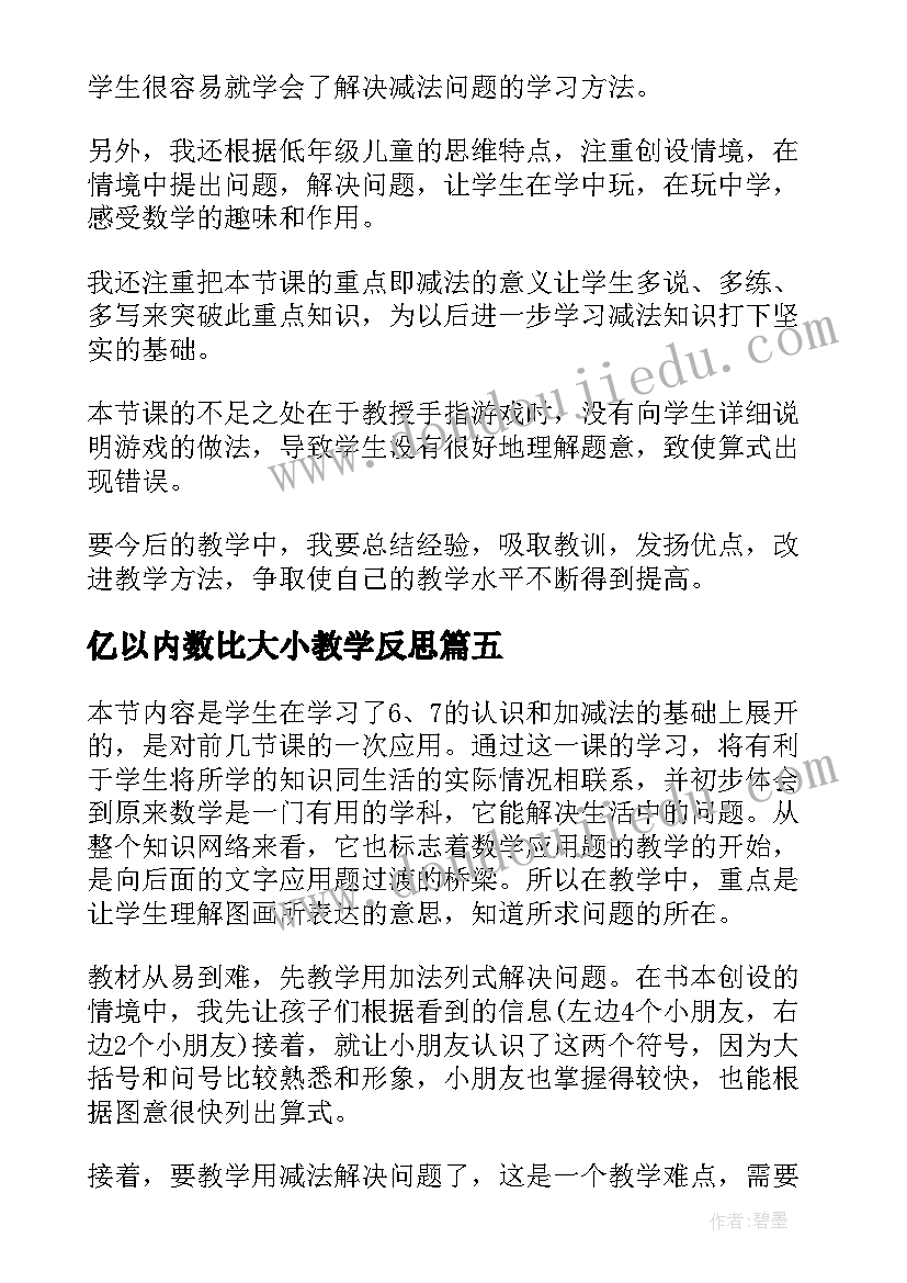 最新亿以内数比大小教学反思 以内减法教学反思(模板5篇)