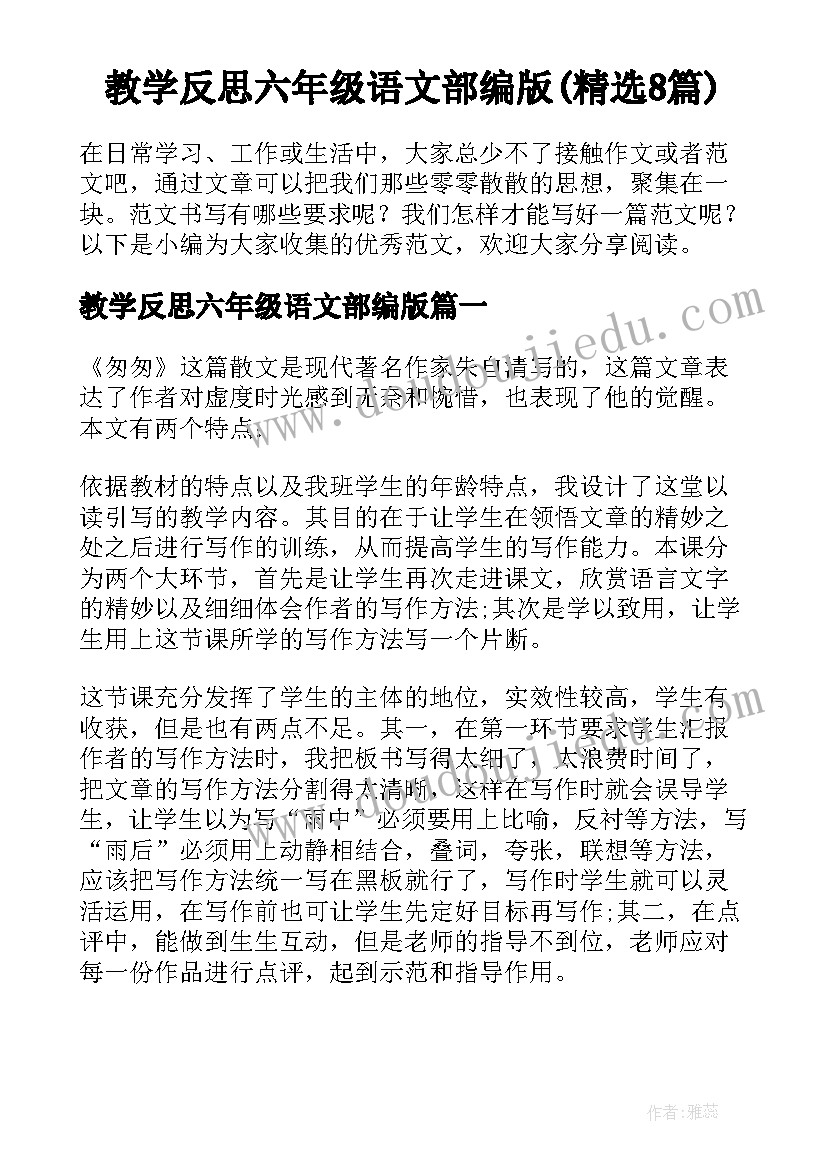 教学反思六年级语文部编版(精选8篇)