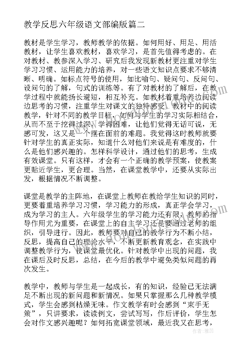 教学反思六年级语文部编版(精选8篇)