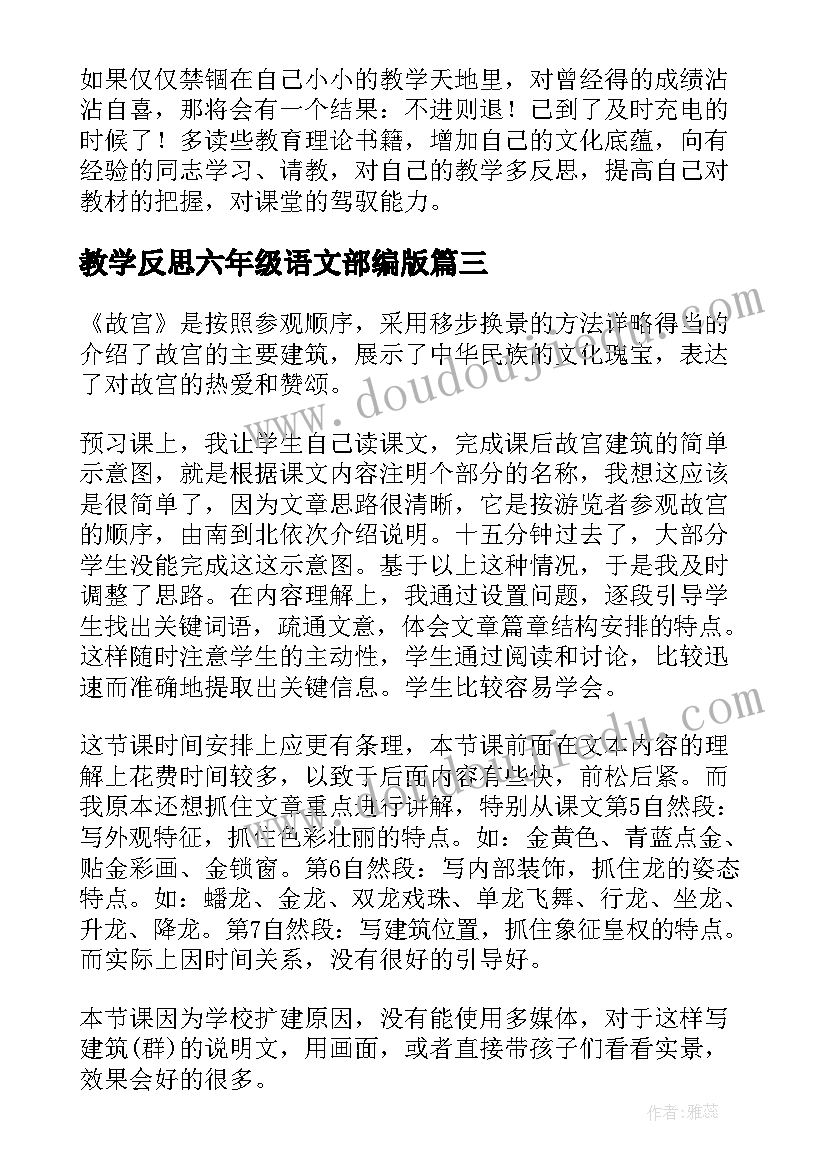 教学反思六年级语文部编版(精选8篇)