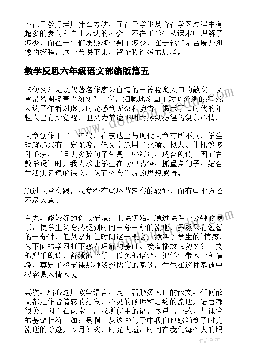 教学反思六年级语文部编版(精选8篇)