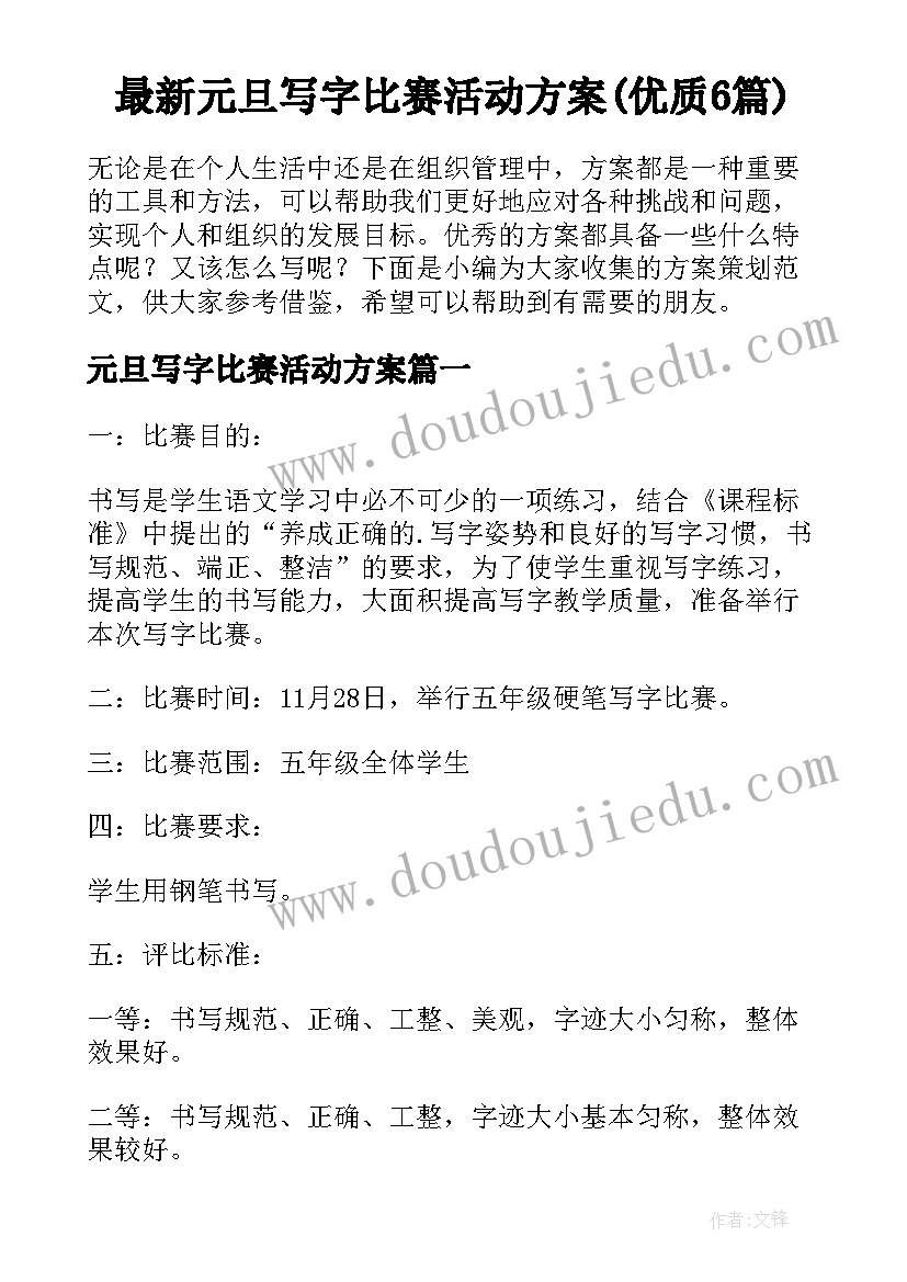 最新元旦写字比赛活动方案(优质6篇)