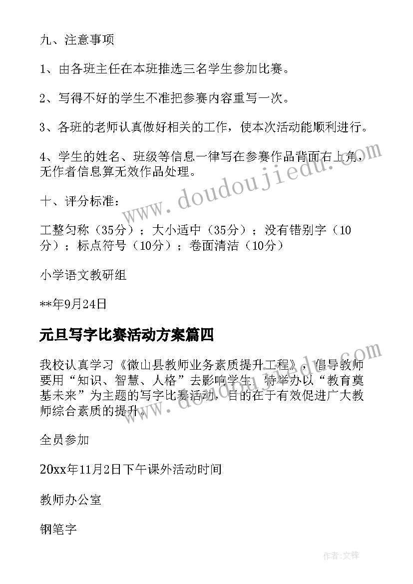 最新元旦写字比赛活动方案(优质6篇)