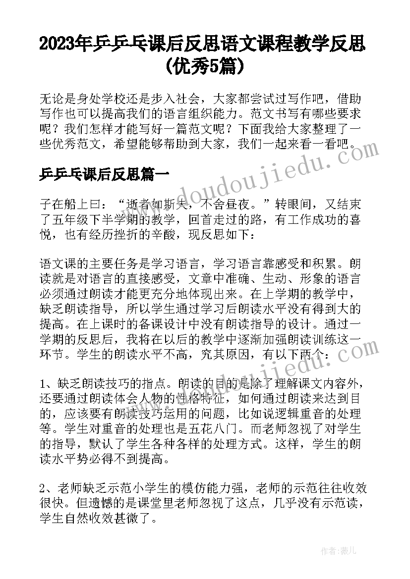 2023年乒乒乓课后反思 语文课程教学反思(优秀5篇)