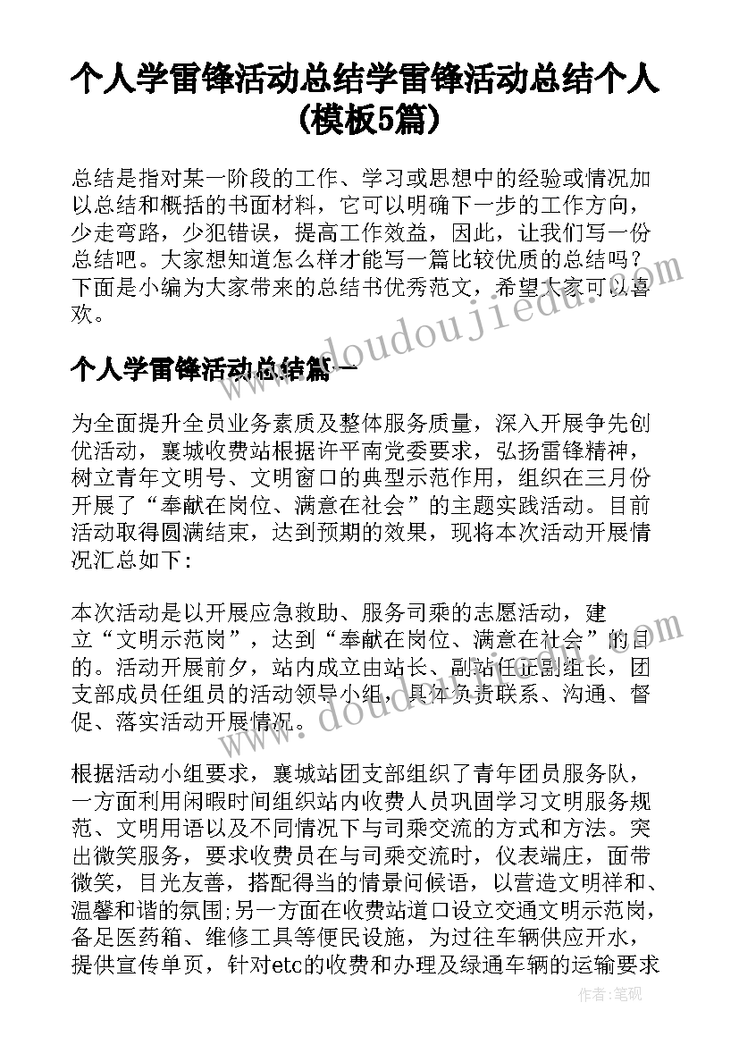 个人学雷锋活动总结 学雷锋活动总结个人(模板5篇)