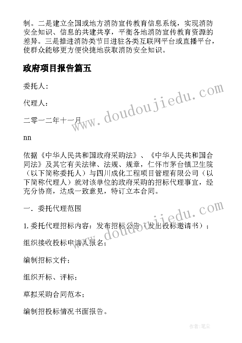 政府项目报告 政府采购招标代理机构考核自查报告(实用5篇)