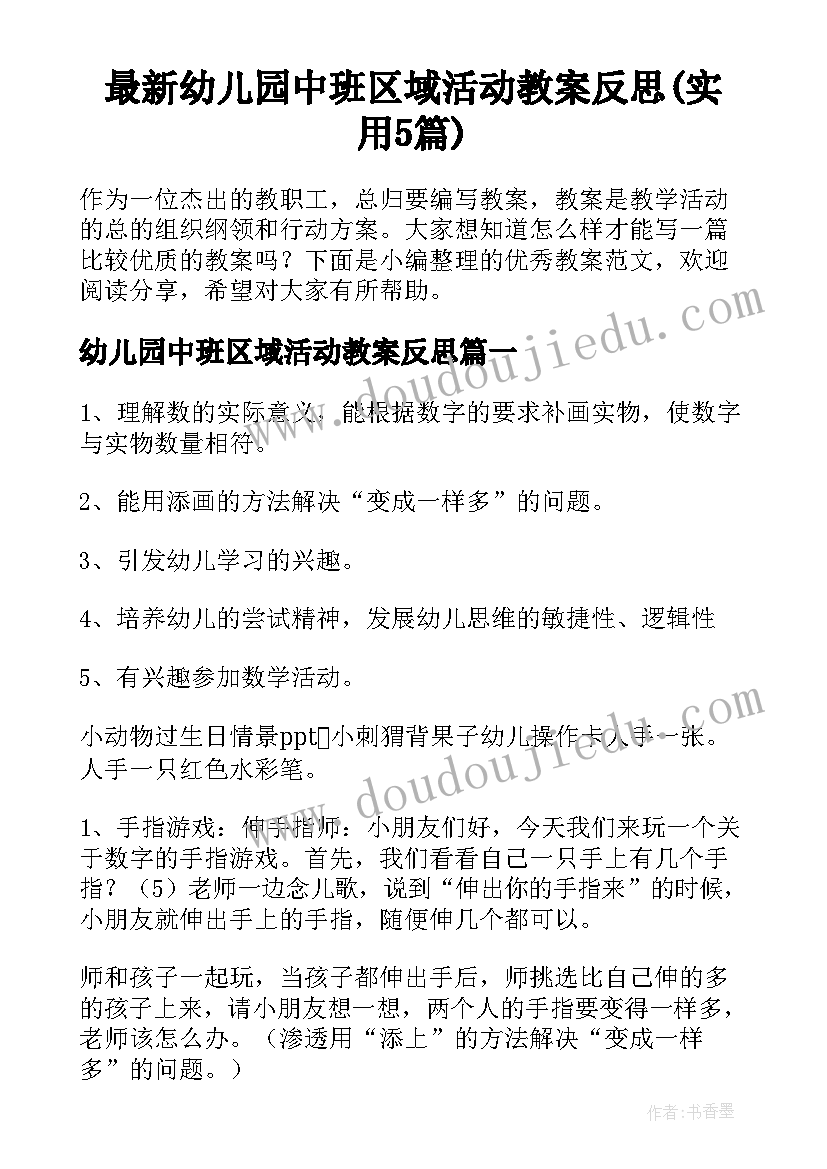 最新幼儿园中班区域活动教案反思(实用5篇)