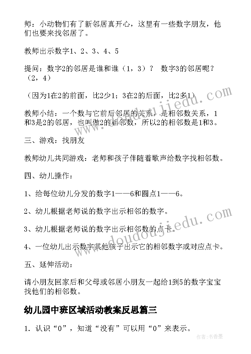 最新幼儿园中班区域活动教案反思(实用5篇)